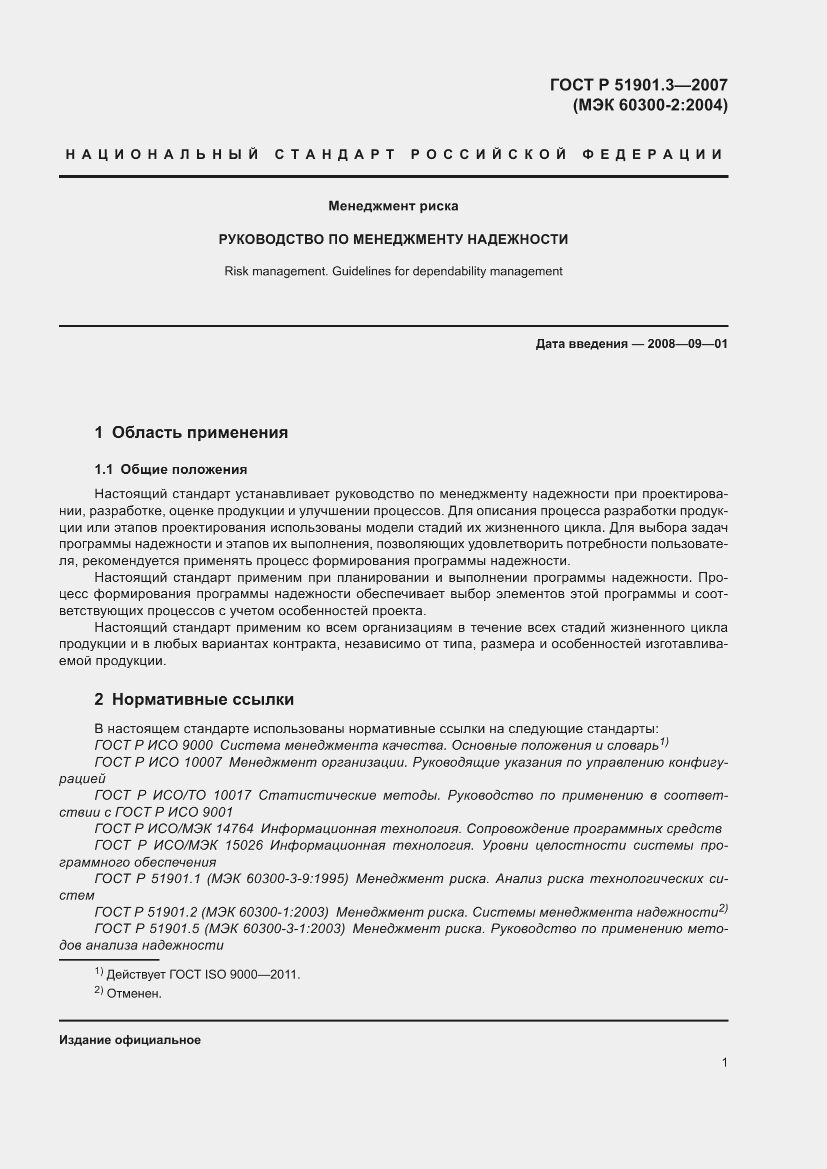 Страница 5 ГОСТ Р 51901.3-2007