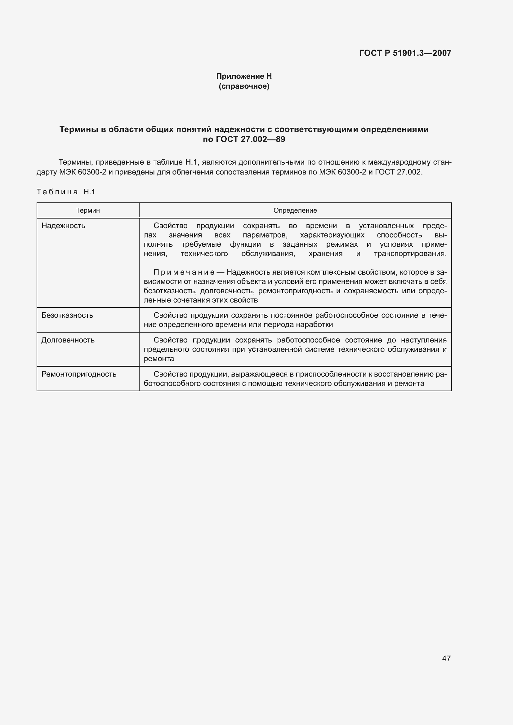 Страница 51 ГОСТ Р 51901.3-2007