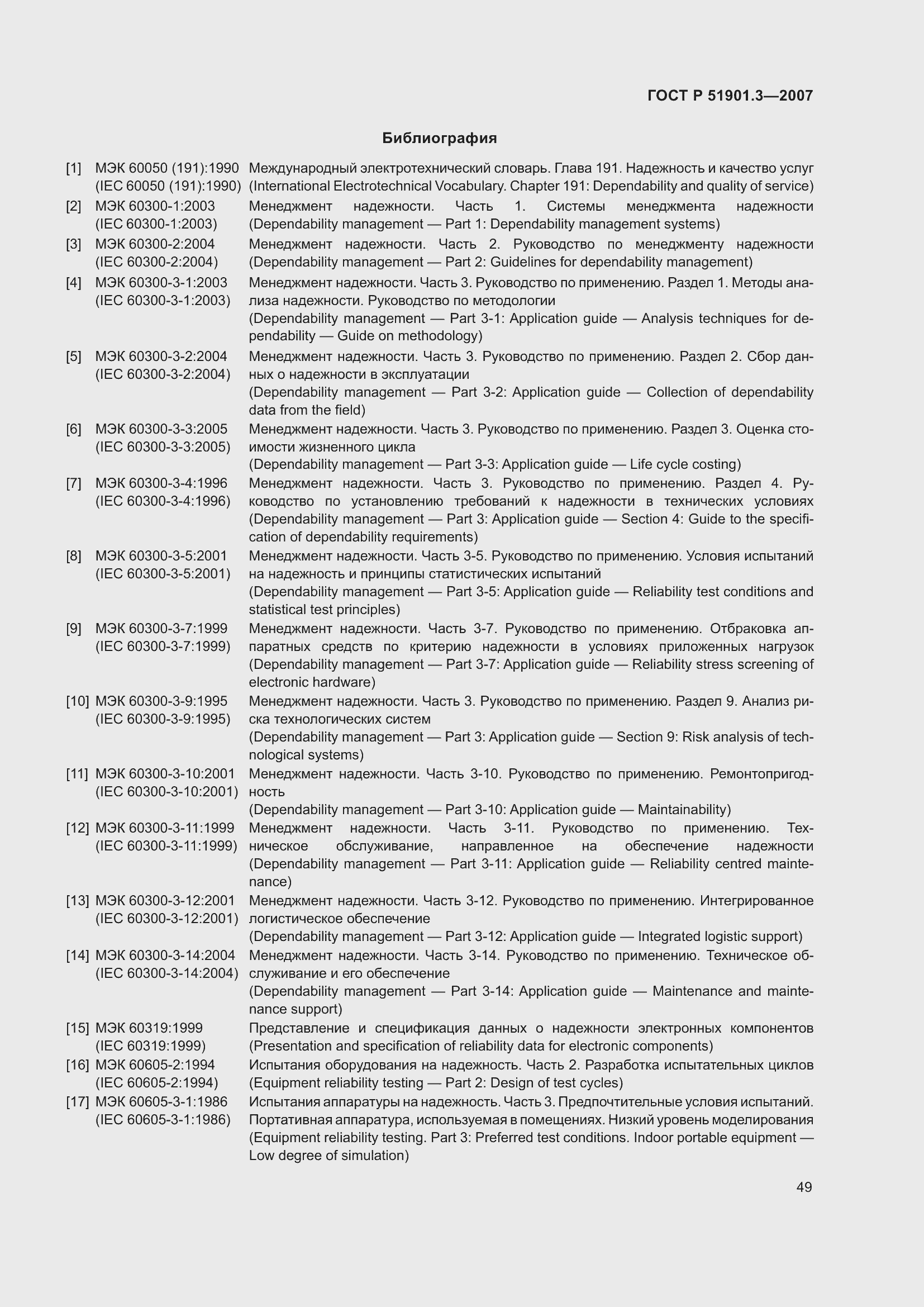 Страница 53 ГОСТ Р 51901.3-2007