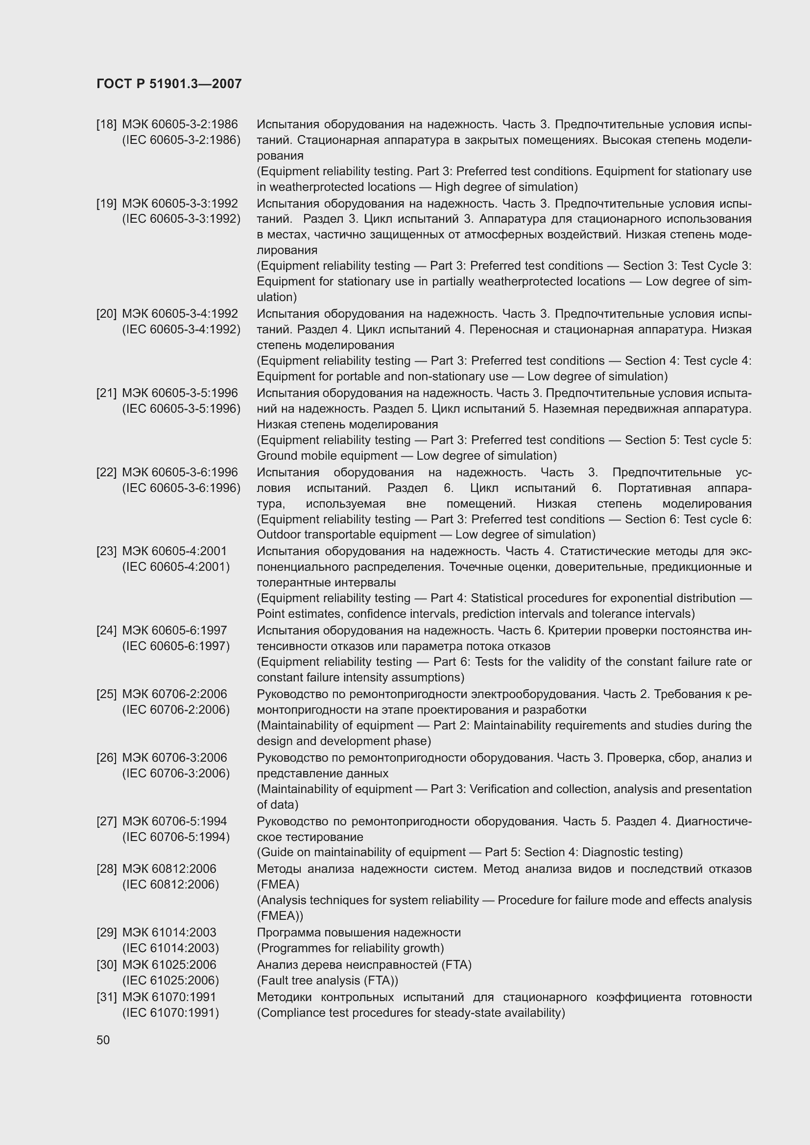 Страница 54 ГОСТ Р 51901.3-2007