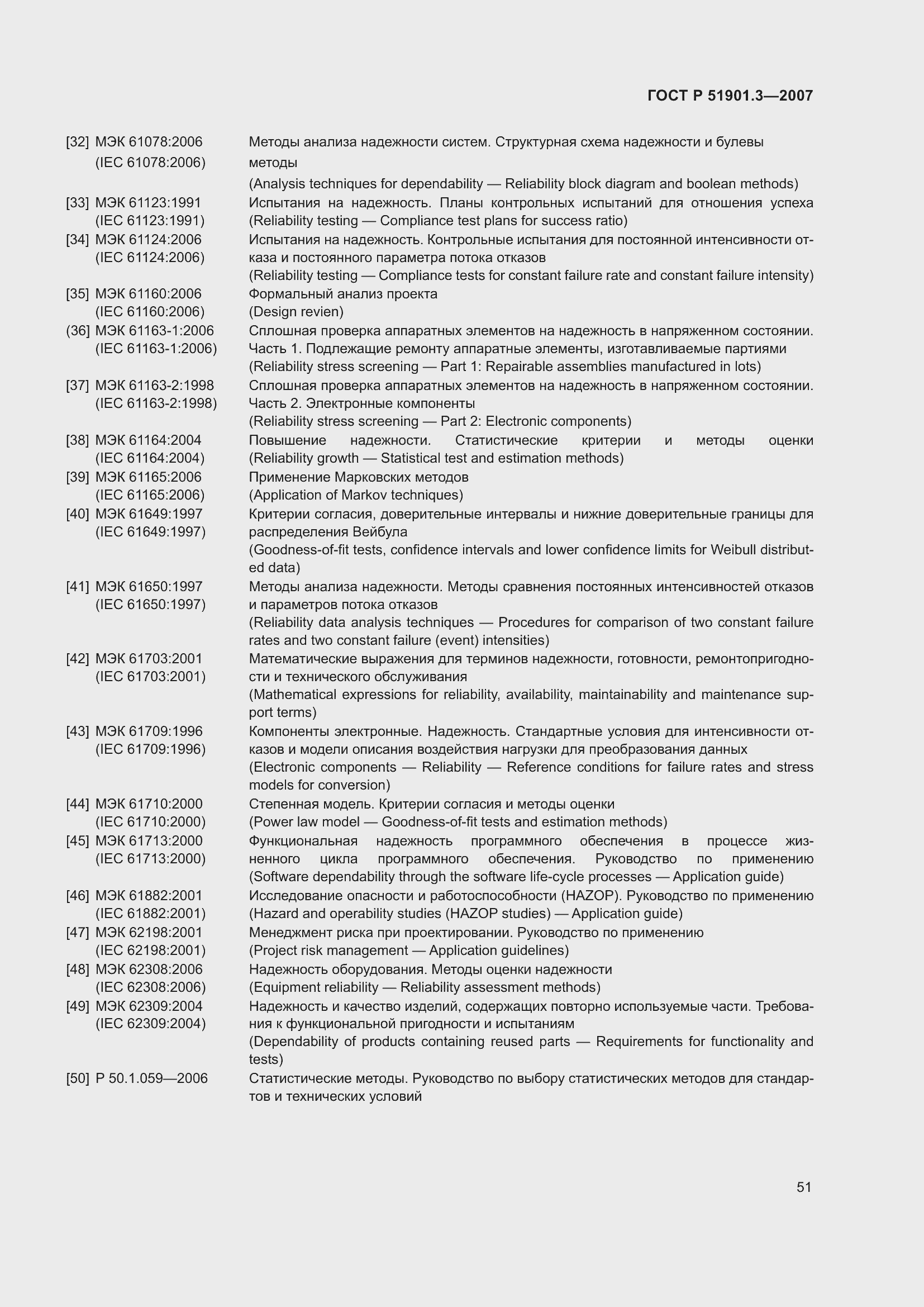 Страница 55 ГОСТ Р 51901.3-2007