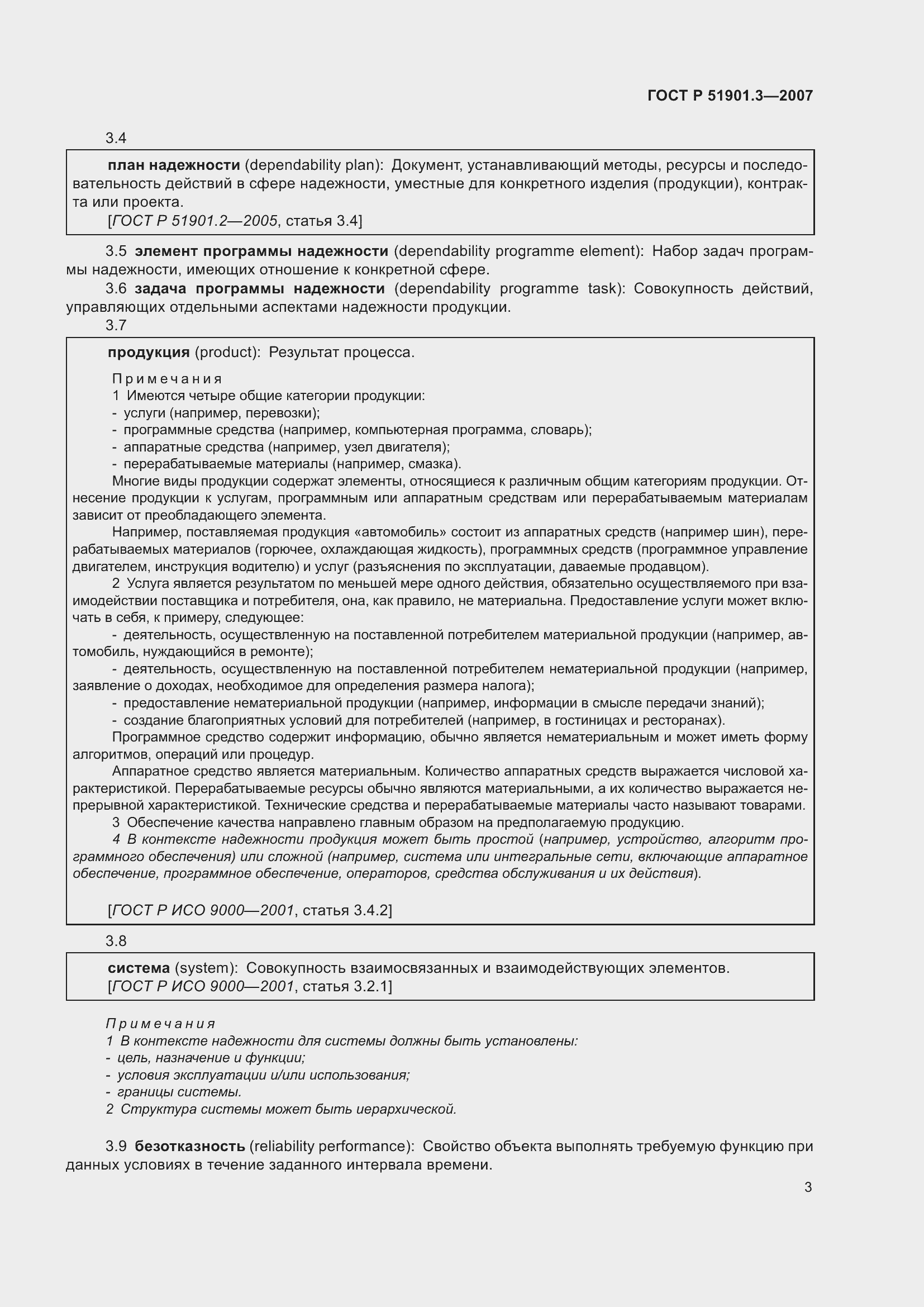 Страница 7 ГОСТ Р 51901.3-2007