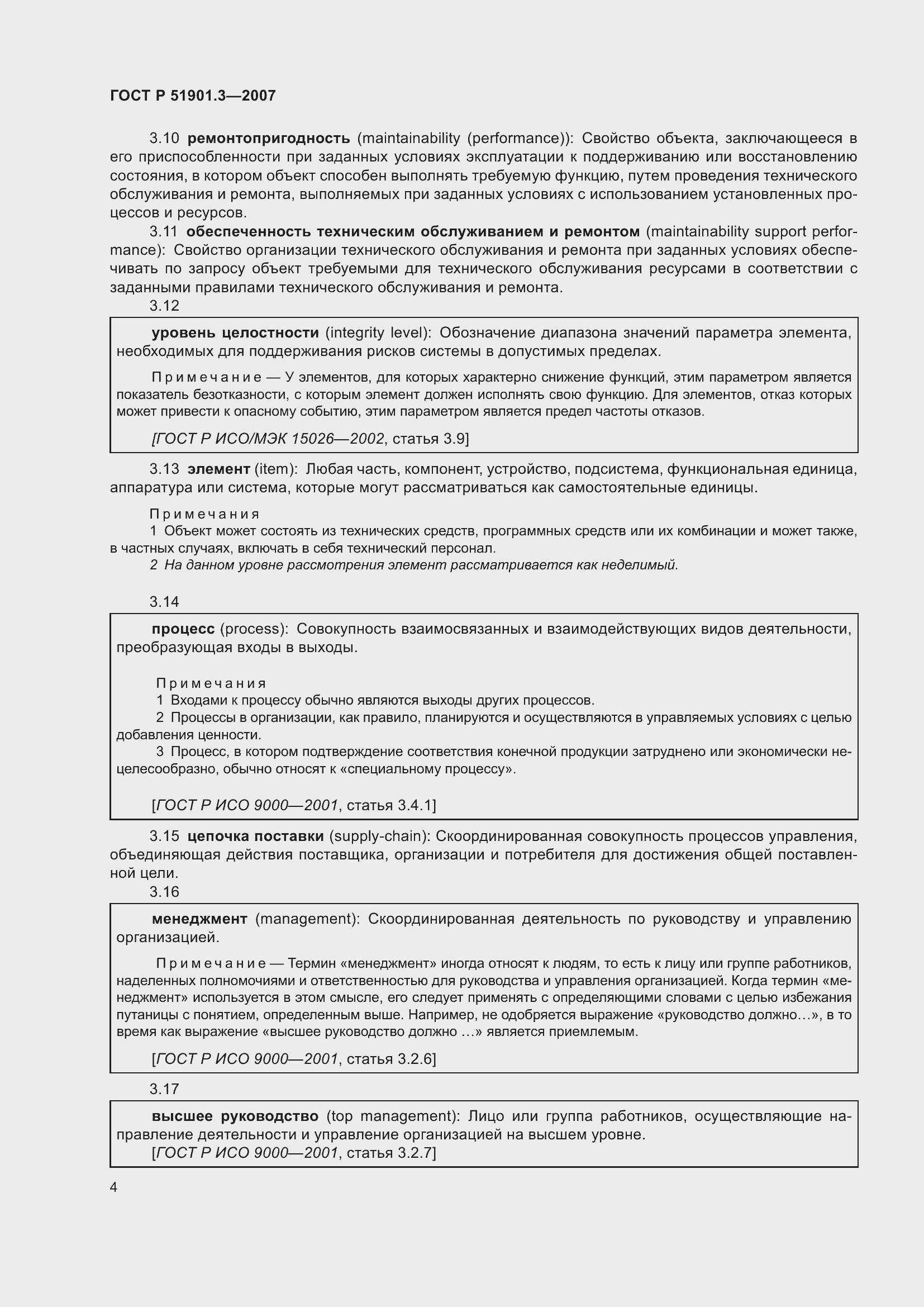 Страница 8 ГОСТ Р 51901.3-2007