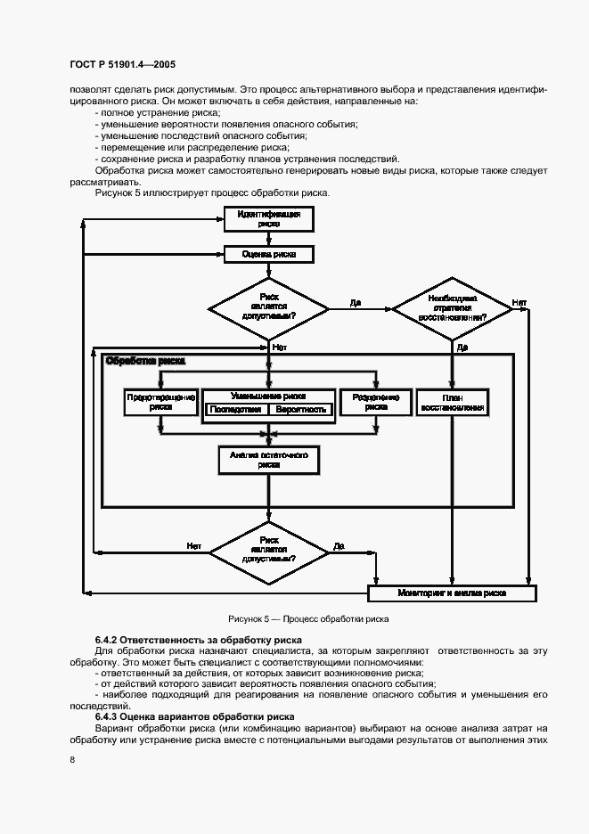 Страница 12 ГОСТ Р 51901.4-2005