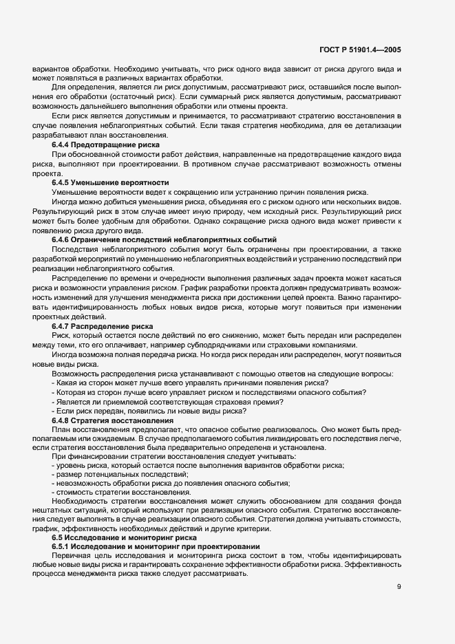 Страница 13 ГОСТ Р 51901.4-2005