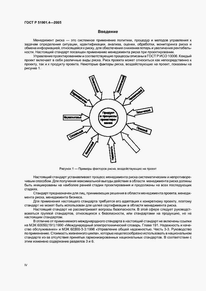 Страница 4 ГОСТ Р 51901.4-2005