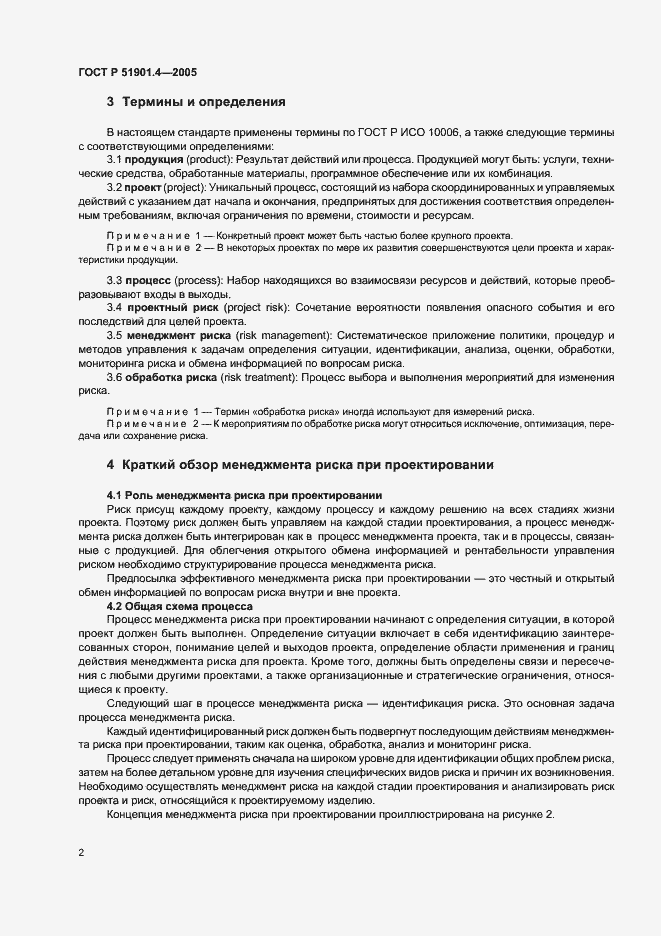 Страница 6 ГОСТ Р 51901.4-2005