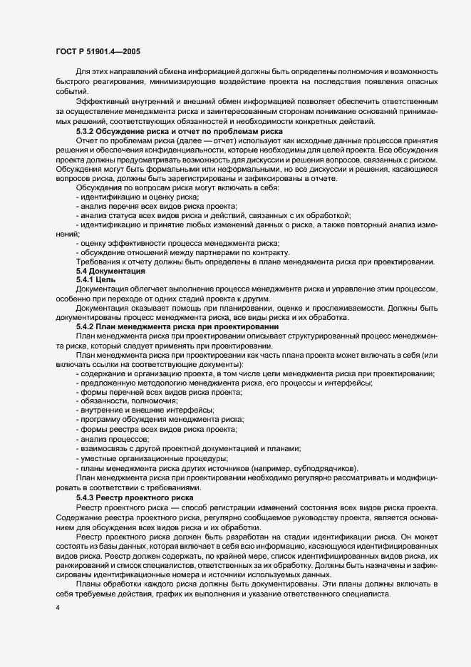 Страница 8 ГОСТ Р 51901.4-2005