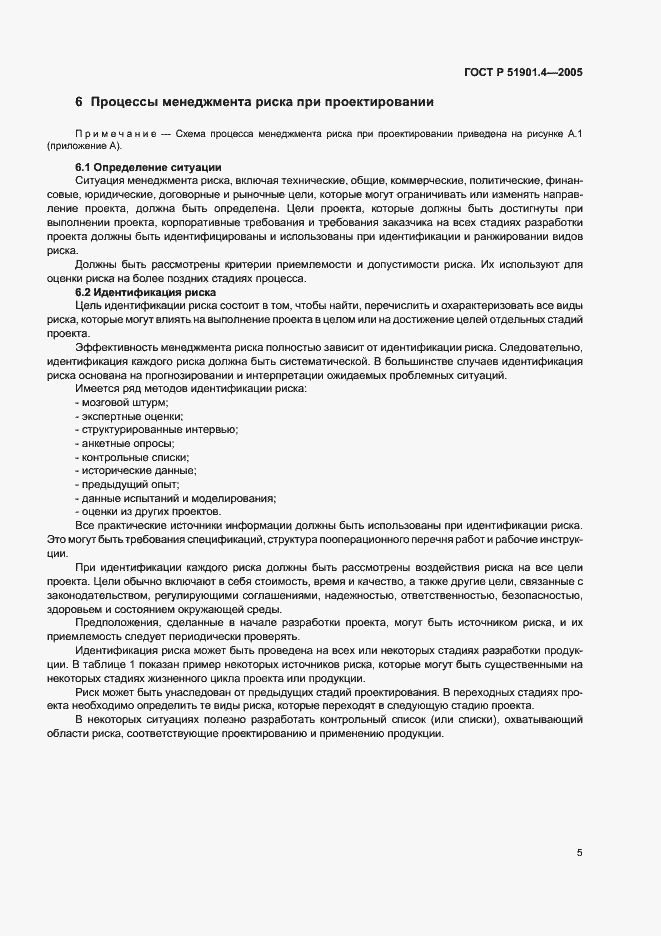 Страница 9 ГОСТ Р 51901.4-2005