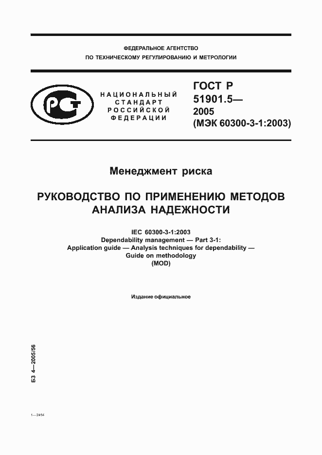 Страница 1 ГОСТ Р 51901.5-2005