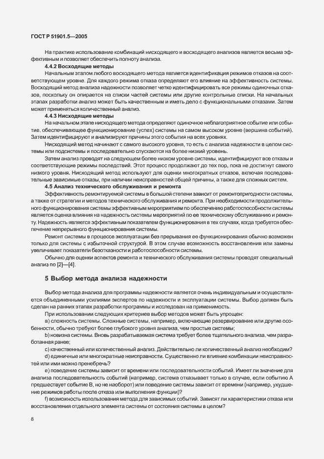 Страница 13 ГОСТ Р 51901.5-2005