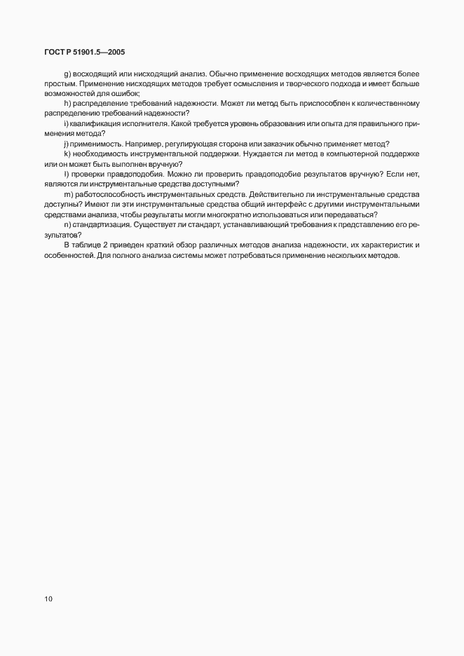 Страница 15 ГОСТ Р 51901.5-2005