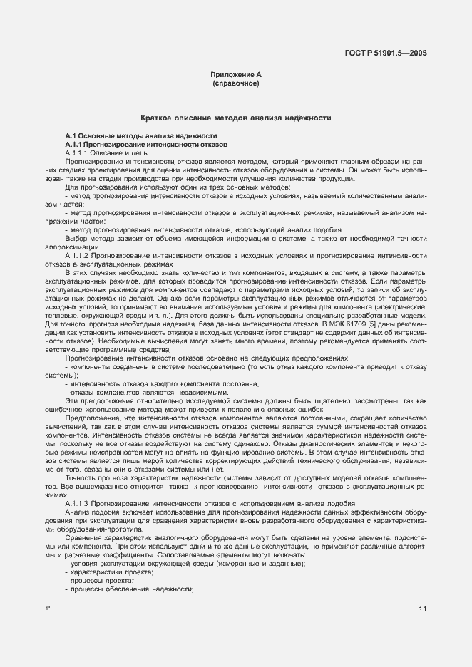 Страница 16 ГОСТ Р 51901.5-2005