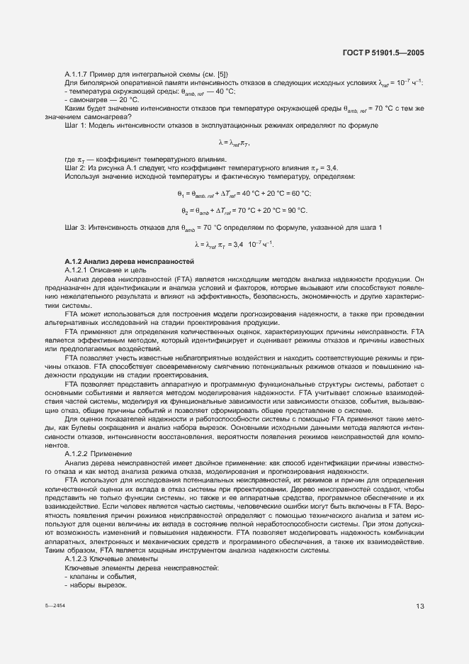 Страница 18 ГОСТ Р 51901.5-2005