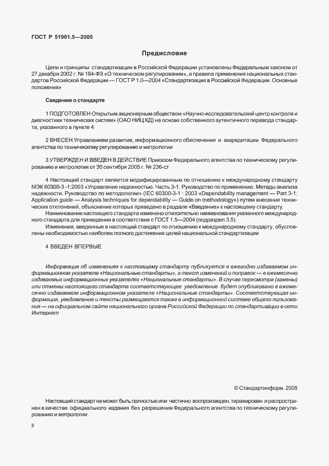 Страница 2 ГОСТ Р 51901.5-2005
