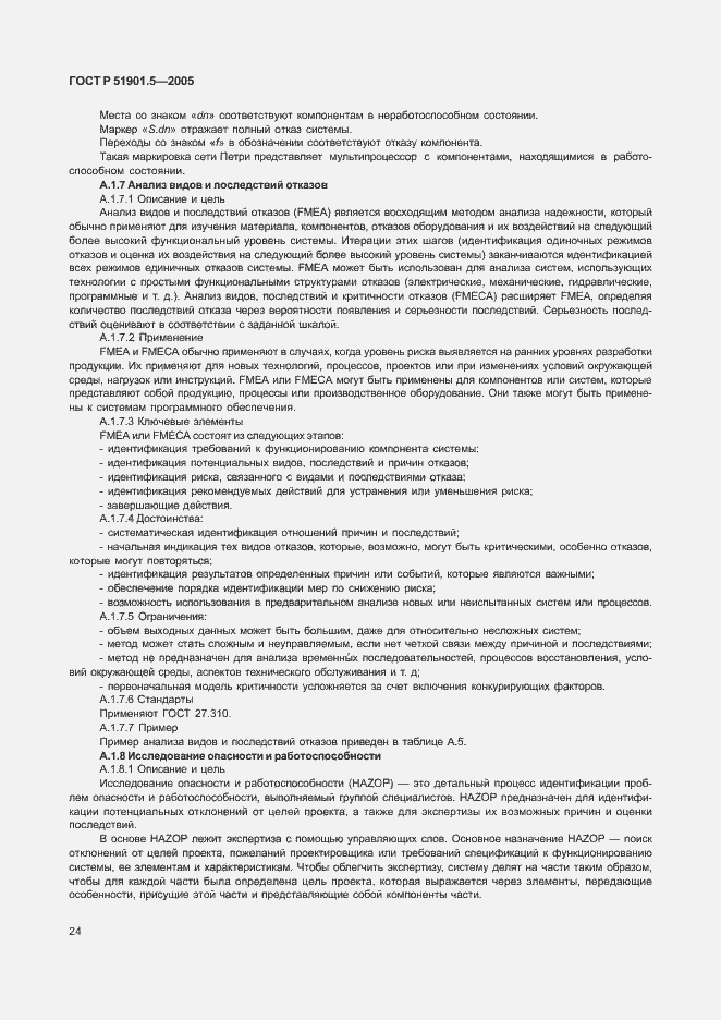 Страница 29 ГОСТ Р 51901.5-2005