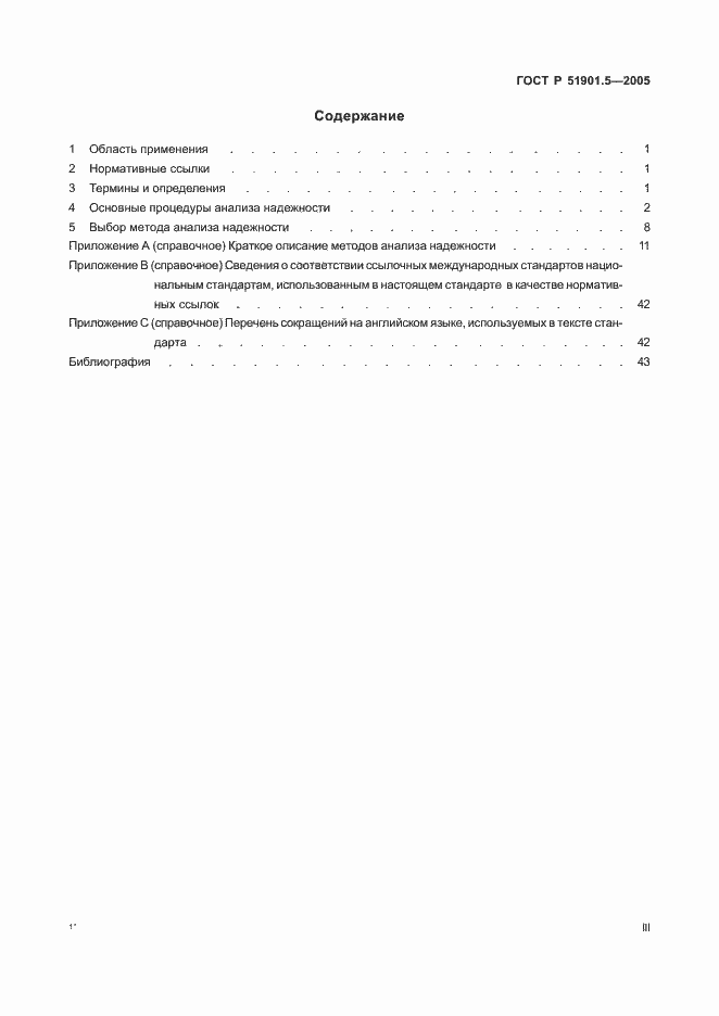 Страница 3 ГОСТ Р 51901.5-2005