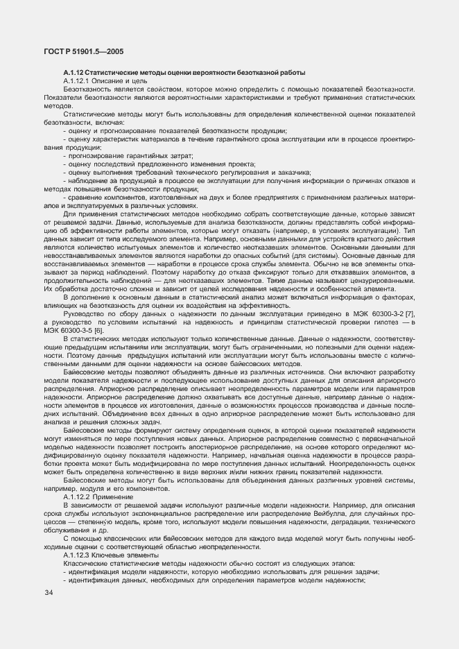 Страница 39 ГОСТ Р 51901.5-2005