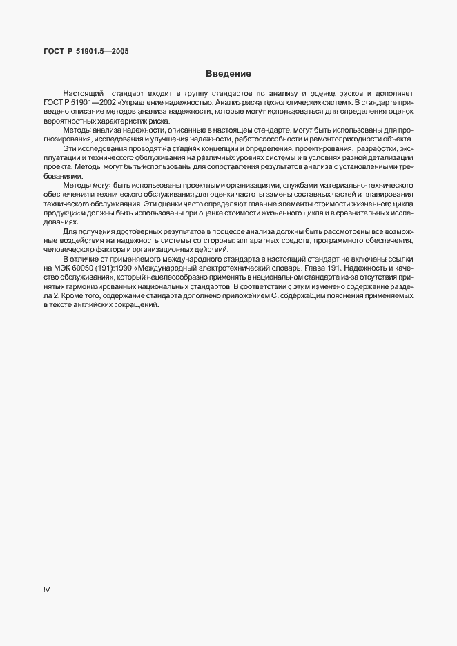 Страница 4 ГОСТ Р 51901.5-2005
