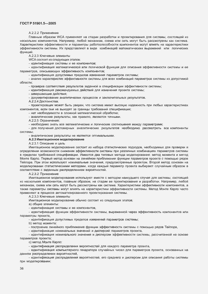 Страница 41 ГОСТ Р 51901.5-2005