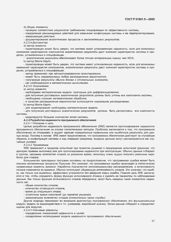 Страница 42 ГОСТ Р 51901.5-2005