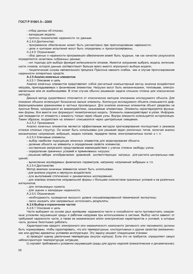 Страница 43 ГОСТ Р 51901.5-2005