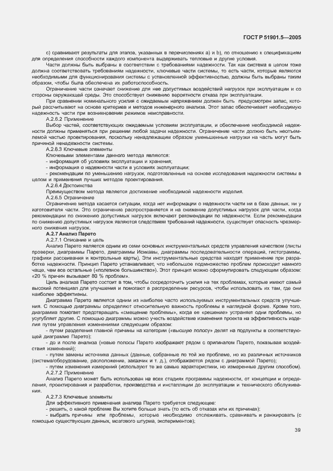 Страница 44 ГОСТ Р 51901.5-2005