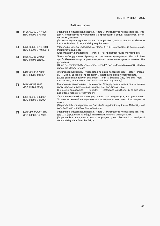 Страница 48 ГОСТ Р 51901.5-2005