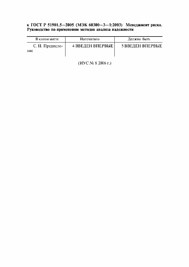 Страница 5 ГОСТ Р 51901.5-2005