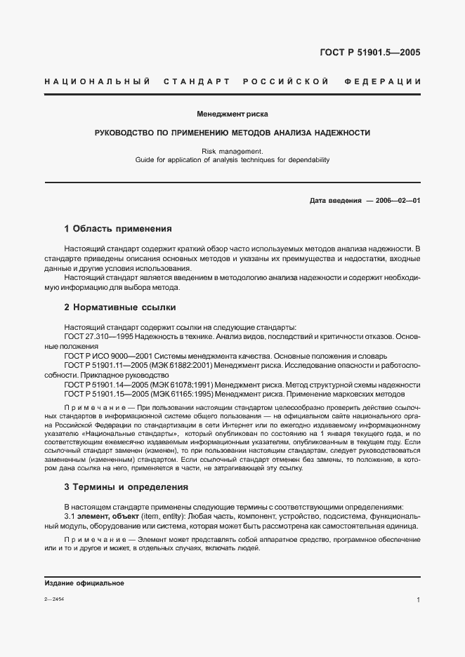 Страница 6 ГОСТ Р 51901.5-2005