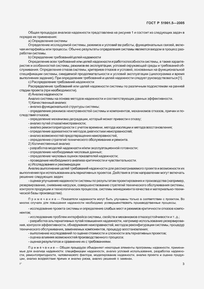 Страница 8 ГОСТ Р 51901.5-2005