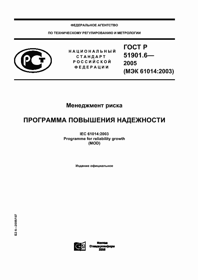 Страница 1 ГОСТ Р 51901.6-2005