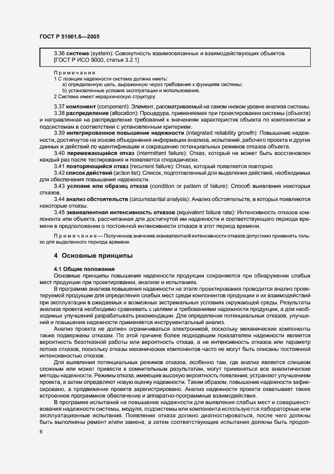 Страница 10 ГОСТ Р 51901.6-2005