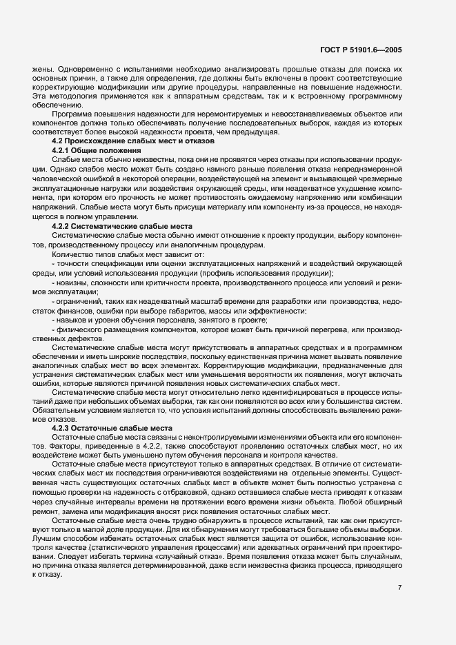 Страница 11 ГОСТ Р 51901.6-2005