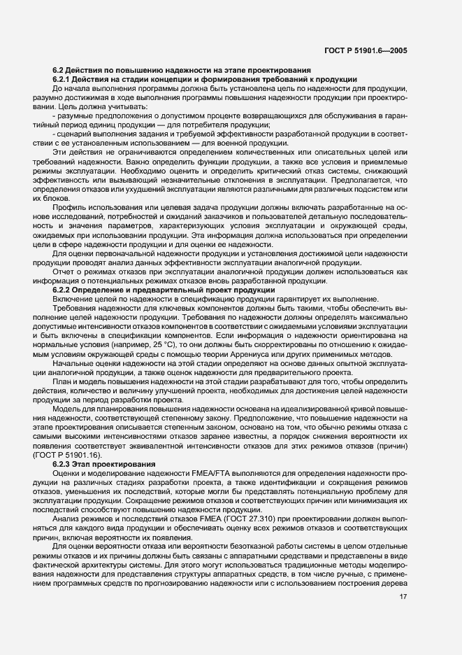 Страница 21 ГОСТ Р 51901.6-2005