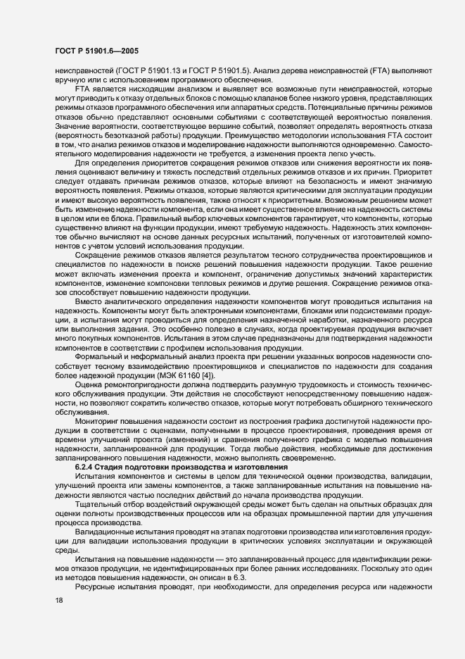 Страница 22 ГОСТ Р 51901.6-2005