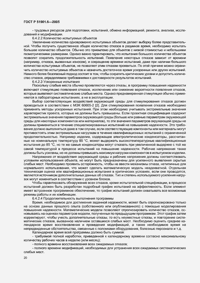 Страница 24 ГОСТ Р 51901.6-2005