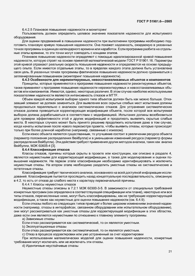 Страница 25 ГОСТ Р 51901.6-2005