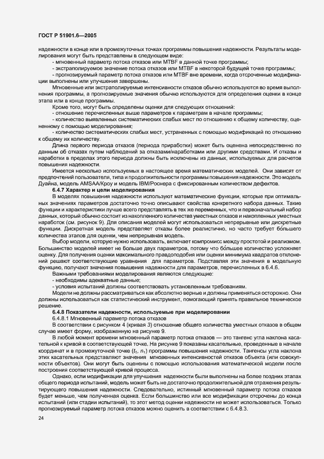 Страница 28 ГОСТ Р 51901.6-2005