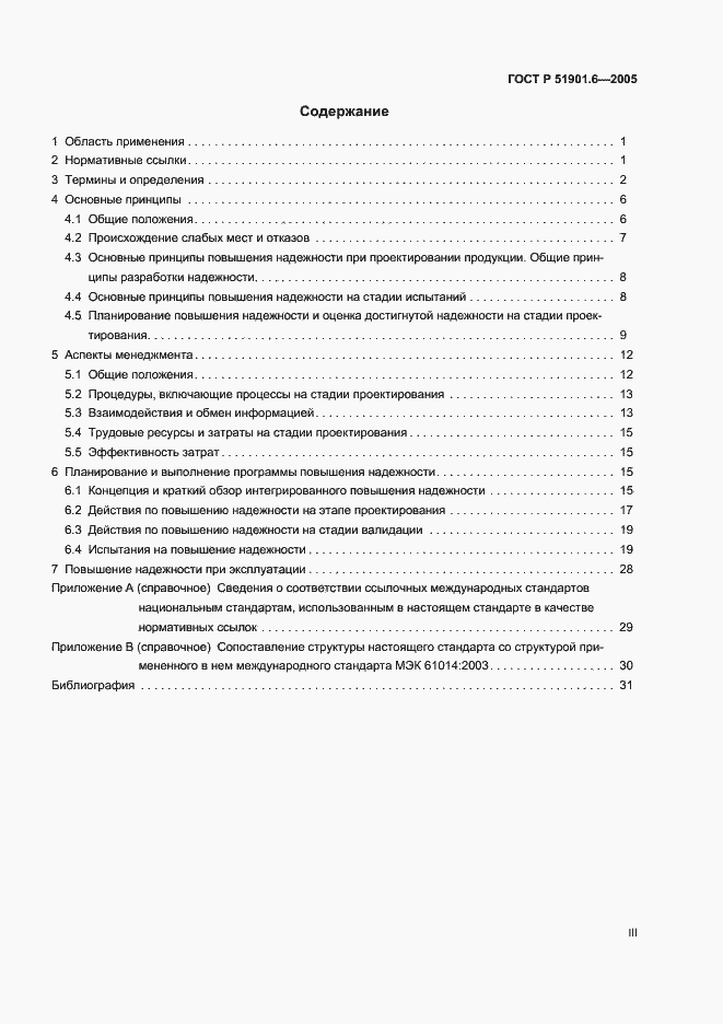 Страница 3 ГОСТ Р 51901.6-2005