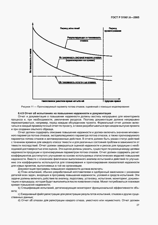 Страница 31 ГОСТ Р 51901.6-2005