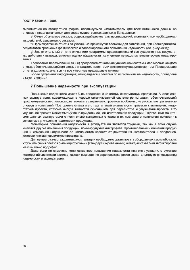 Страница 32 ГОСТ Р 51901.6-2005