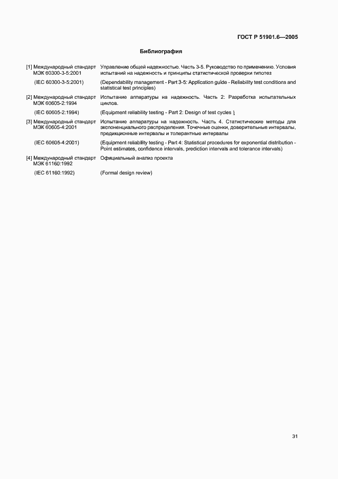 Страница 35 ГОСТ Р 51901.6-2005