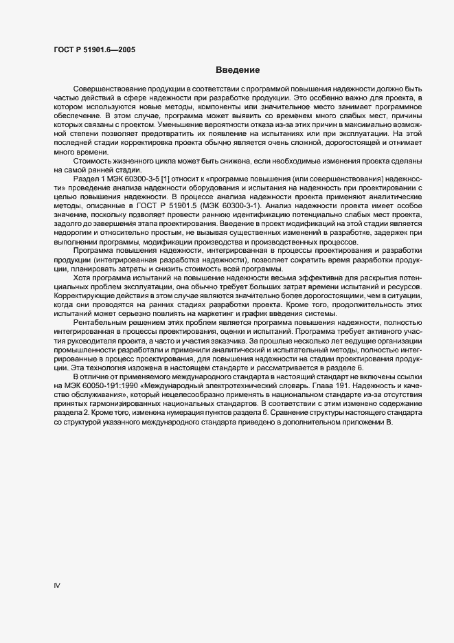 Страница 4 ГОСТ Р 51901.6-2005