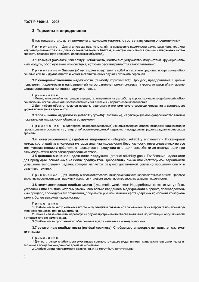 Страница 6 ГОСТ Р 51901.6-2005