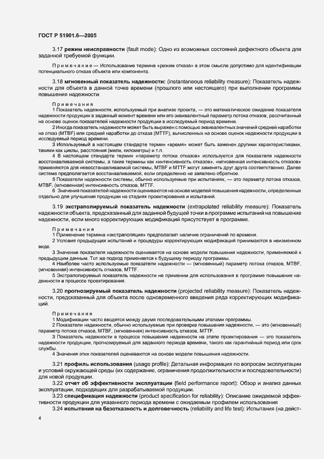 Страница 8 ГОСТ Р 51901.6-2005