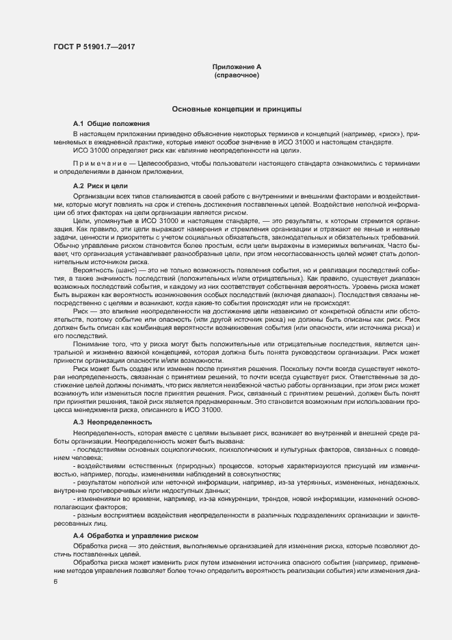 Страница 10 ГОСТ Р 51901.7-2017