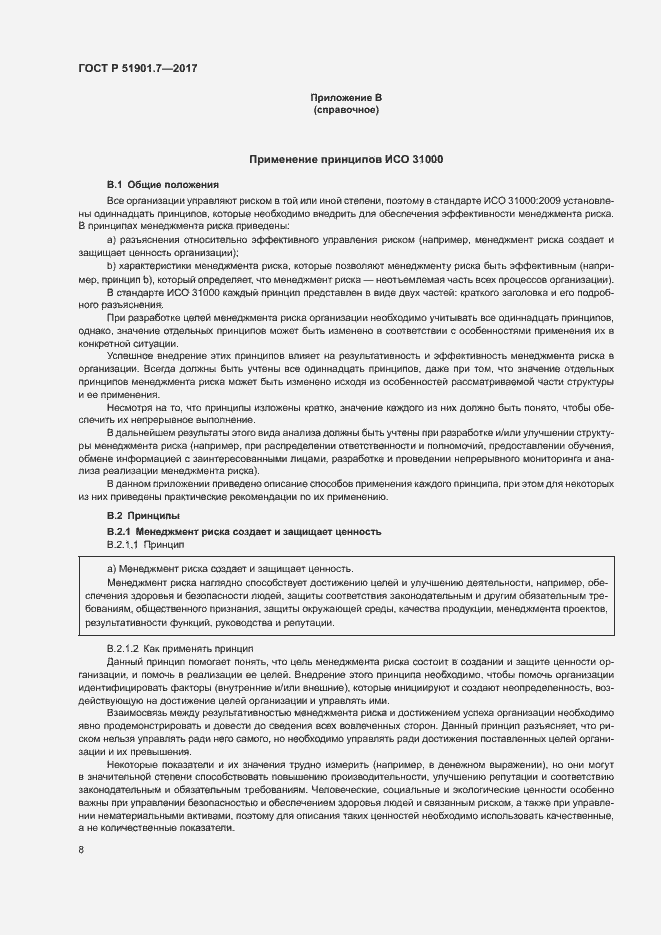 Страница 12 ГОСТ Р 51901.7-2017