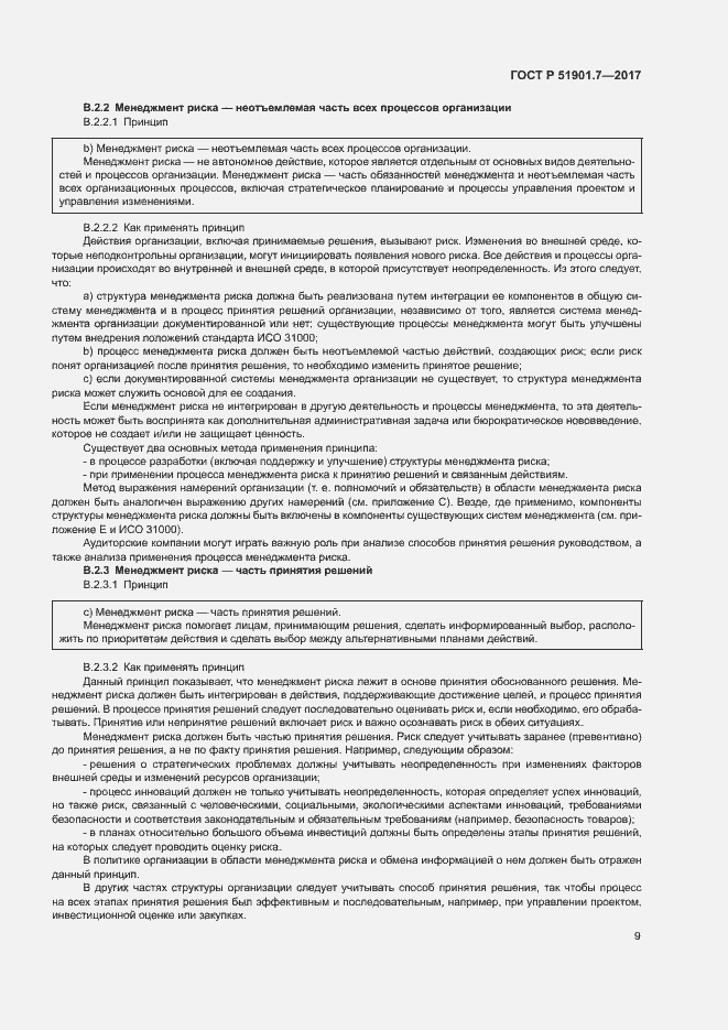 Страница 13 ГОСТ Р 51901.7-2017