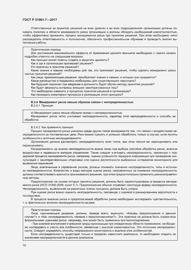 Страница 14 ГОСТ Р 51901.7-2017